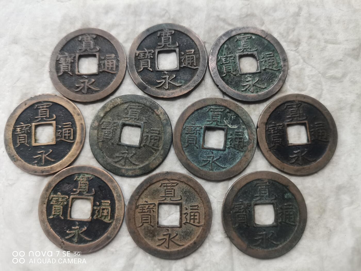 日本币 宽永通宝背文20枚