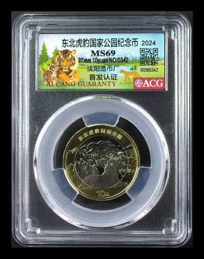 2024年10元东北虎豹国家公园纪念币，沈阳造币厂首发，爱藏评级MS69，按图发货！ - 2024年10元东北虎豹国家公园纪念币，沈阳造币厂首发，爱藏评级MS69，按图发货！
