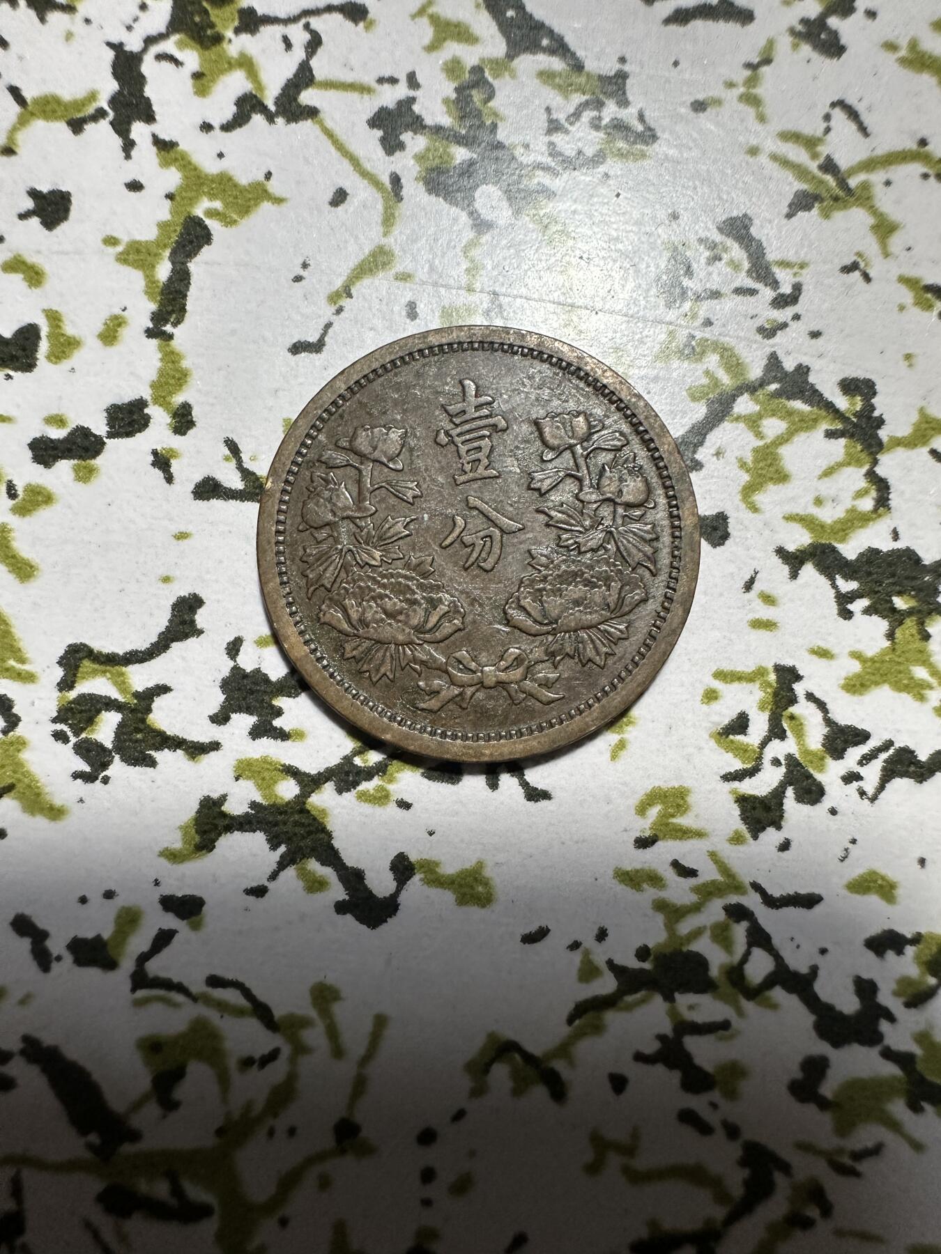 章，中外钱币 满洲国壹分