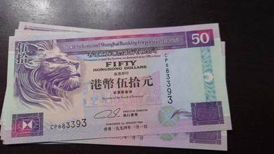 世界钱币～微拍第220期暨2025年第60期  最新货品（群里先挑剩）选购 - 1994年香港汇丰银行50元 全新绝品无47尾号393