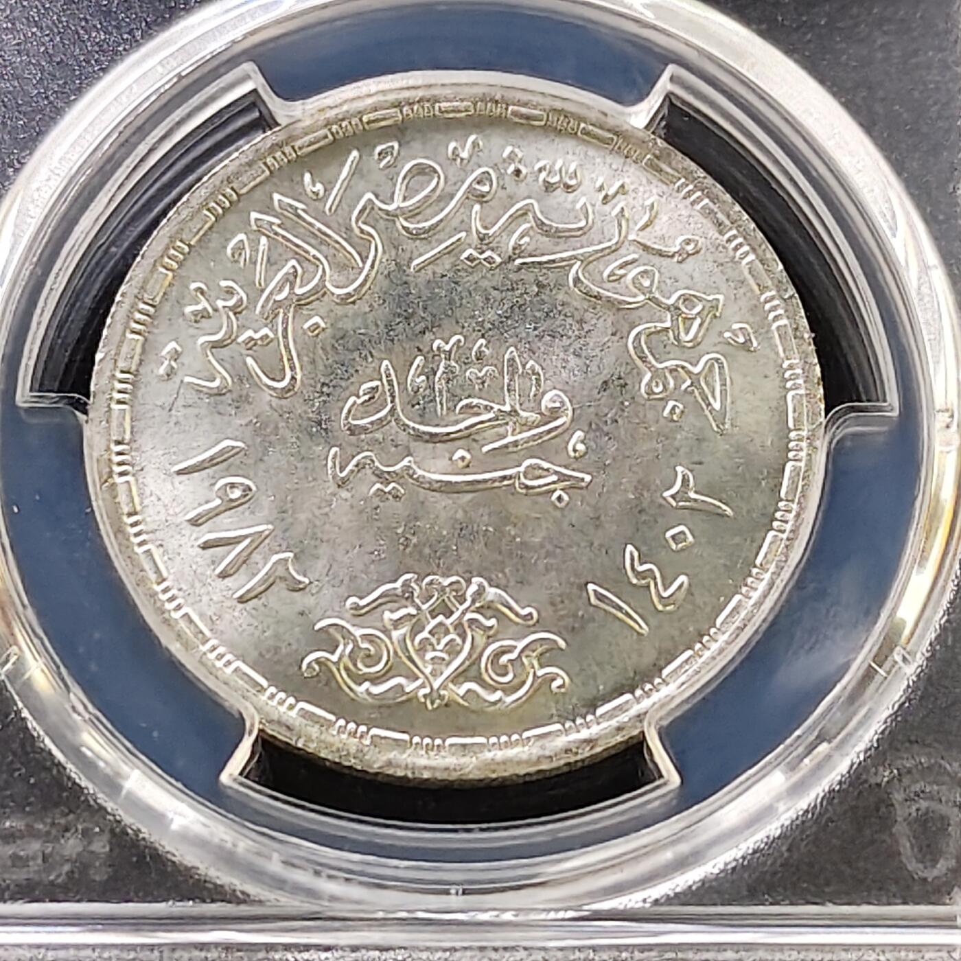 【全场包邮】纯粹捡漏拍487场（免费代拍第24场） 【收藏级·亚军分】埃及1982年1镑埃及航空50周年纪念银币-PCGS MS65（更高分仅2枚）