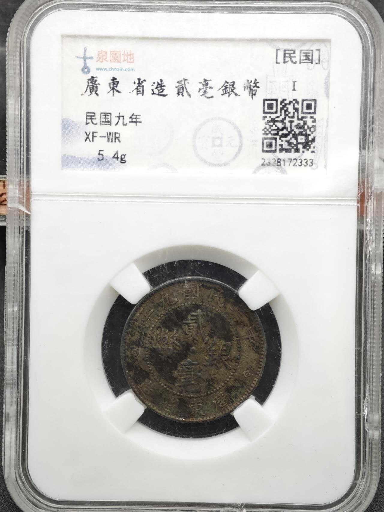 【淘币小摊】实时拍第八百二十七拍   散币场   满百包邮可预留二周 每周一统一发货   广东二毫银币