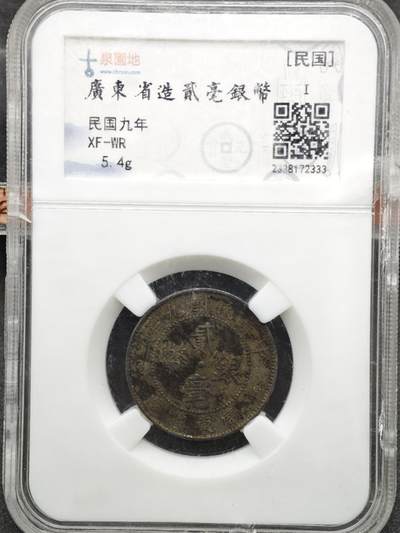 【淘币小摊】实时拍第八百二十七拍   散币场   满百包邮可预留二周 每周一统一发货   - 广东二毫银币