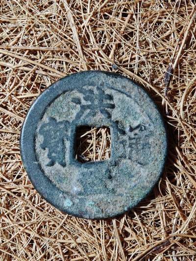 93期回流戒指饰品杂件纪念章丝路钱币专场 - B钱币版式