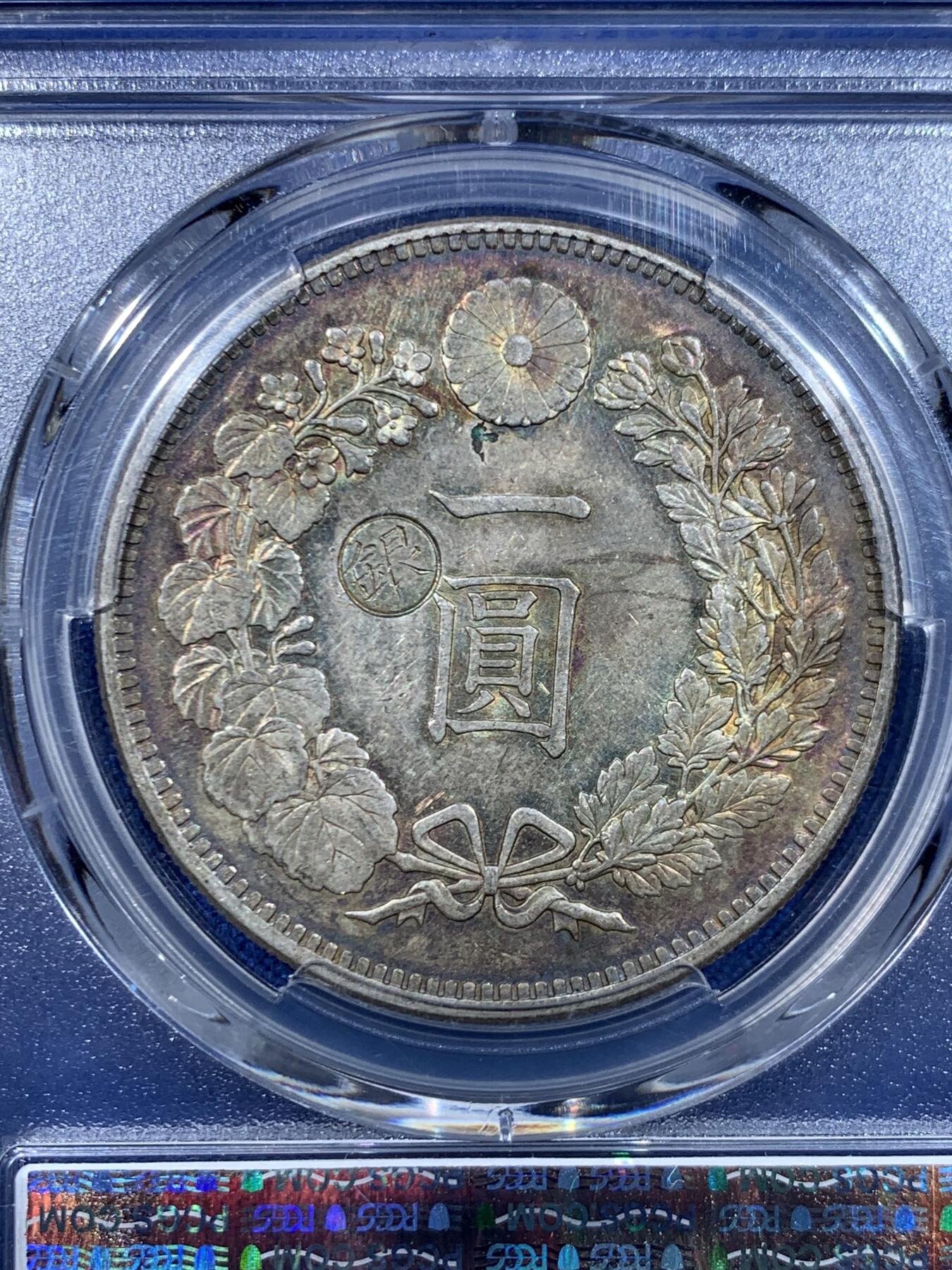 《竞宝斋》第447场 周日，周一，2场连拍 （全场包邮） PCGS AU58 日本 1895年 明治二十八年 左丸银 品种稀缺 底板略带镜面 背面一圈彩虹包浆