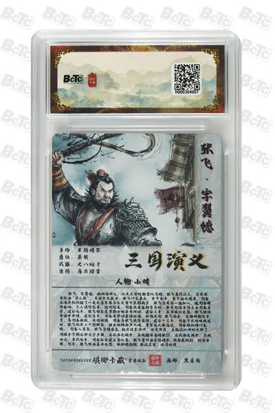 粤A卡牌第24期（1月4日22:00截拍） 张飞（彩闪） GEM MT+ PJ-39