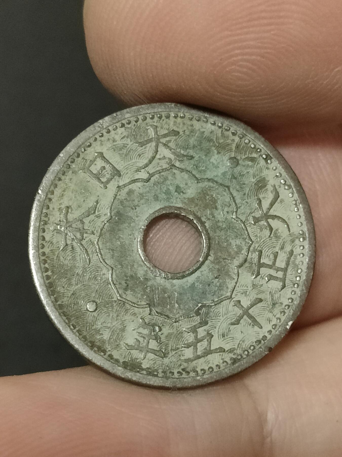 猩哥外币小铺➨【第208场】 十钱