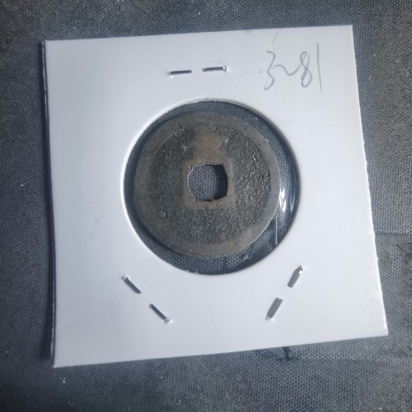 沼泽如烟--第932场 宽永通宝背长