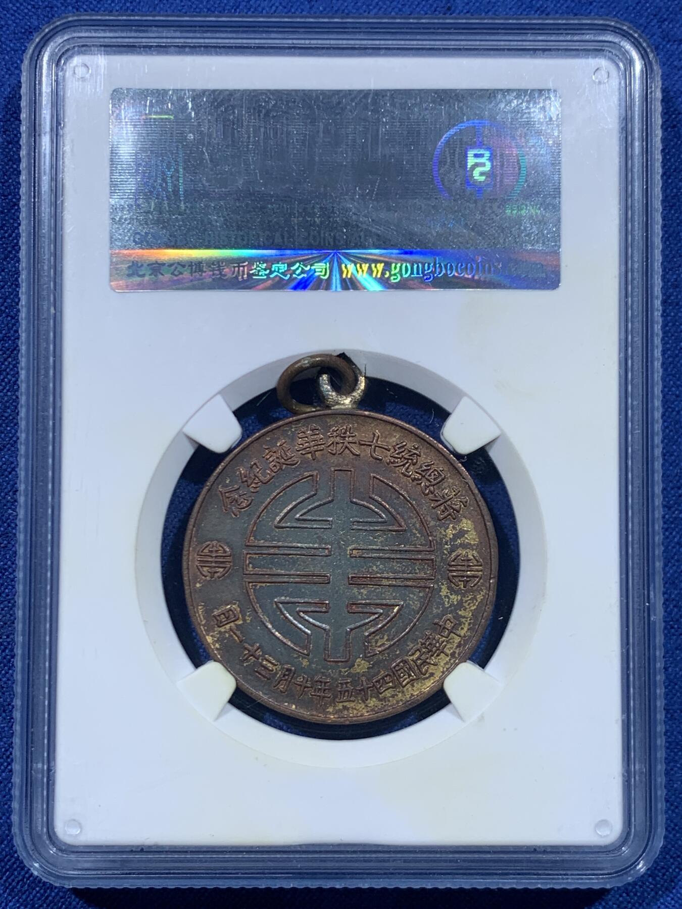 《竞宝斋》第447场 周日，周一，2场连拍 （全场包邮） 公博 AU53 中国台湾省 1956年蒋公七秩镀金铜章 湾湾大热门章，蒋公诞辰乃至湾湾币章中，为数不多的保留了校长败台前民国造币厂铸币旧风，镀金保存不错。
