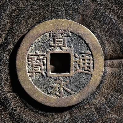 【良泉】【元旦直播场】1月1日晚19.30点开拍！208组西方古代钱币、日本朝鲜花钱 - 【日本】宽永通宝水波纹，3.87克