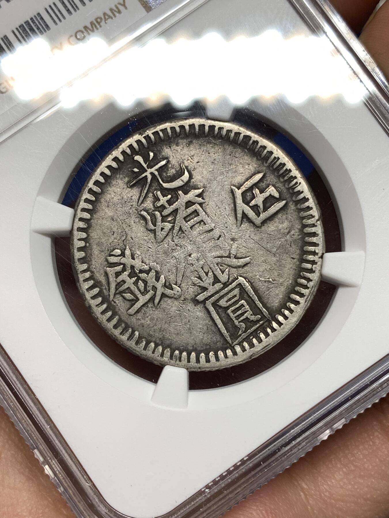 《竞宝斋》第447场 周日，周一，2场连拍 （全场包邮） NGC XFD 中国新疆 回历1311年（1894年） 光绪银元伍钱 银币 少见六字版 传世包浆 细节良好 潜力品种