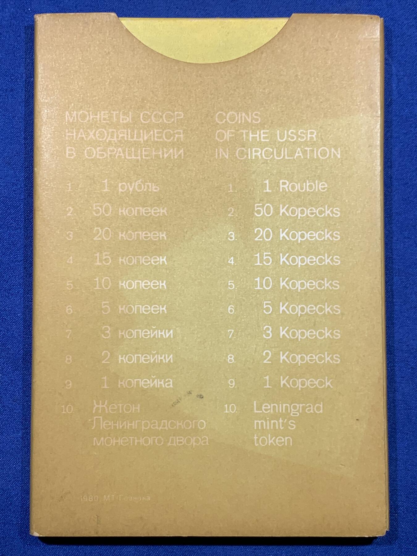 《竞宝斋》第447场 周日，周一，2场连拍 （全场包邮） 苏联 1980年 原盒 9枚装 套币 难得状态 PL感十足 40多年了