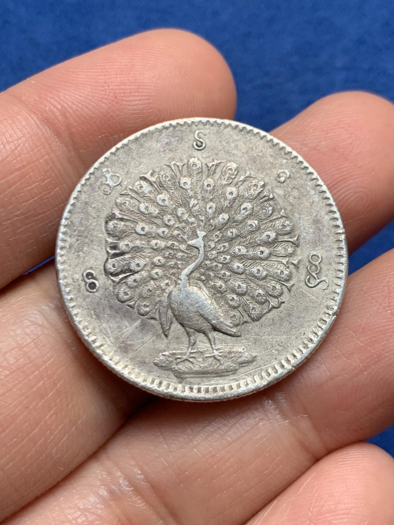 《竞宝斋》第447场 周日，周一，2场连拍 （全场包邮） 缅甸孔雀1KYAT银币 细节见图