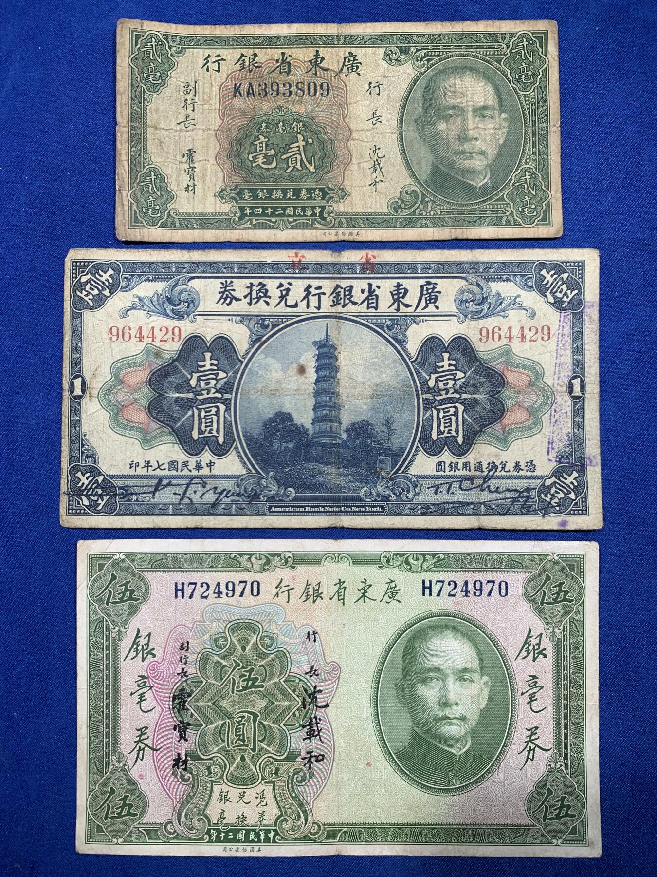《竞宝斋》第447场 周日，周一，2场连拍 （全场包邮） 三张一组 1935年（民国24年）广东省银行银毫券贰毫，正面孙中山像，背面帆船，美国钞票公司印制。1918年（民国7年）广东省银行兑换券1元，正面花塔，美国钞票公司印制。1931年（民国20年）广东省银行银毫券伍元，正面孙中山像，背面财厅，美国钞票公司印制。细节见图