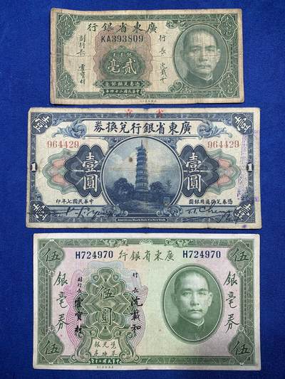《竞宝斋》第447场 周日，周一，2场连拍 （全场包邮） - 三张一组 1935年（民国24年）广东省银行银毫券贰毫，正面孙中山像，背面帆船，美国钞票公司印制。1918年（民国7年）广东省银行兑换券1元，正面花塔，美国钞票公司印制。1931年（民国20年）广东省银行银毫券伍元，正面孙中山像，背面财厅，美国钞票公司印制。细节见图
