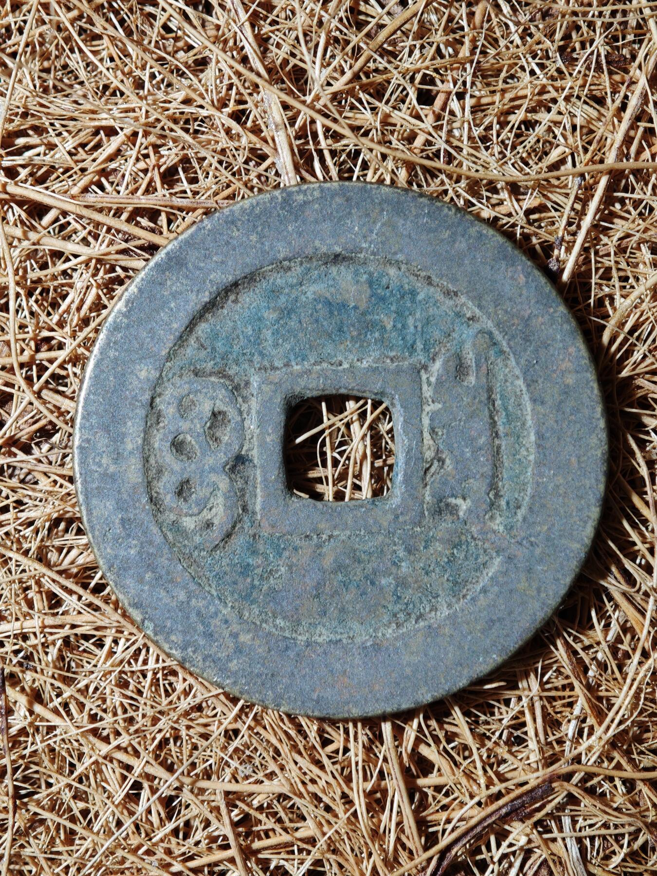 93期回流戒指饰品杂件纪念章丝路钱币专场 B钱币版式