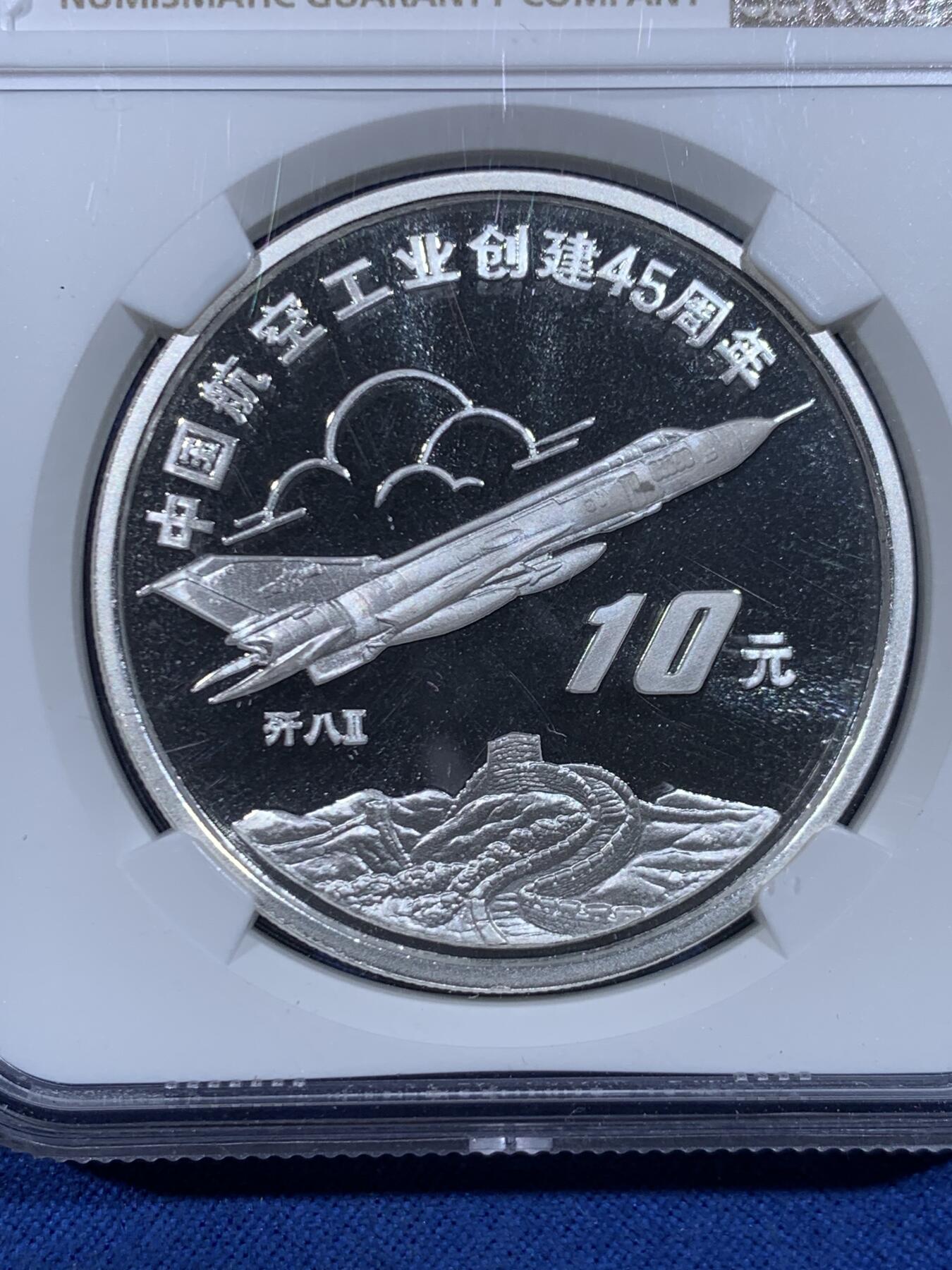 《竞宝斋》第447场 周日，周一，2场连拍 （全场包邮） NGC MS69 中国航空工业创建45周年-歼八飞机10元纪念银币