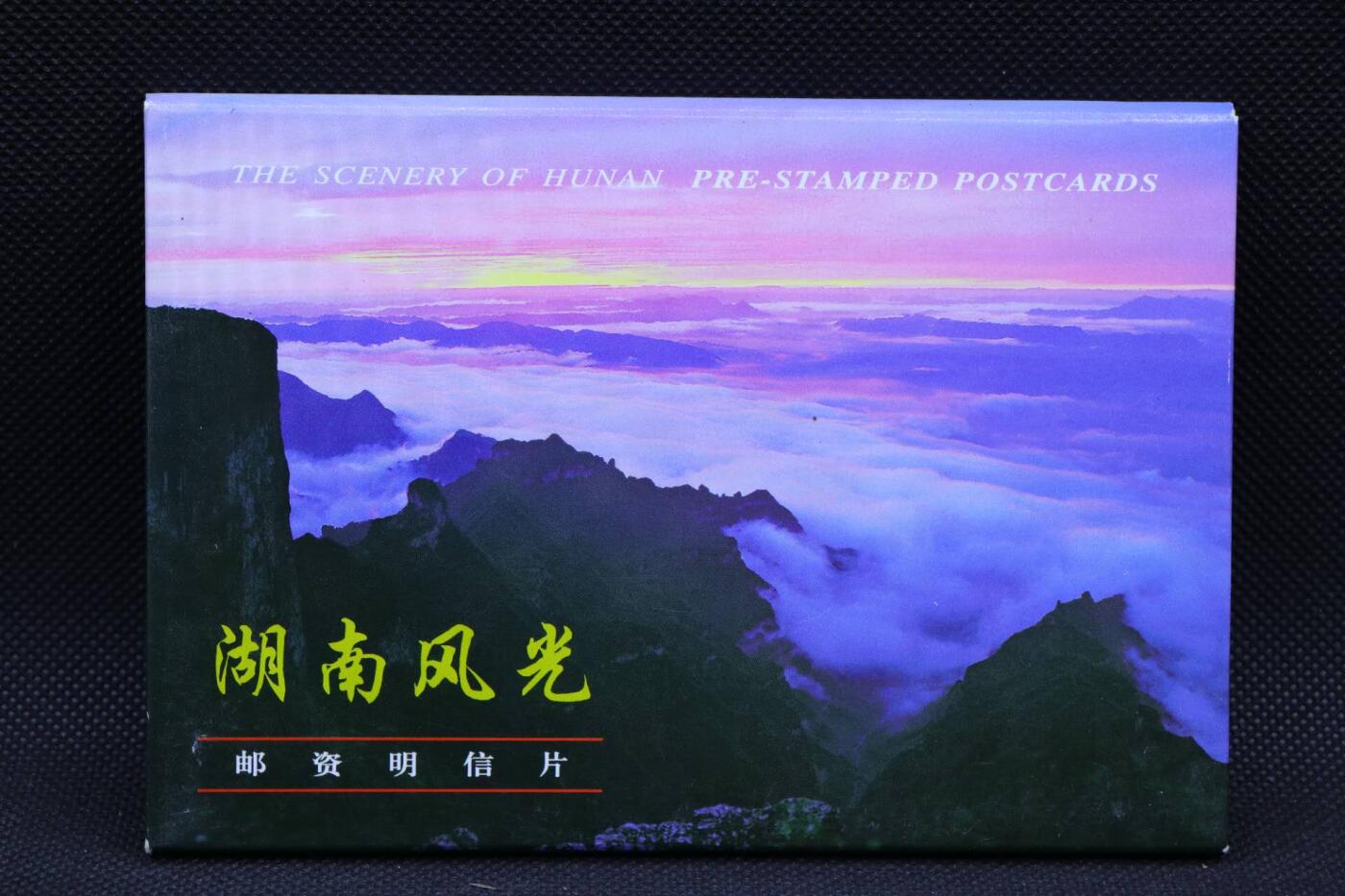 【淘币小摊】限时拍第八百三十拍  散币纸币邮票场  满百包邮可预留两周  周一统一发货      湖南风光邮资明信片10张