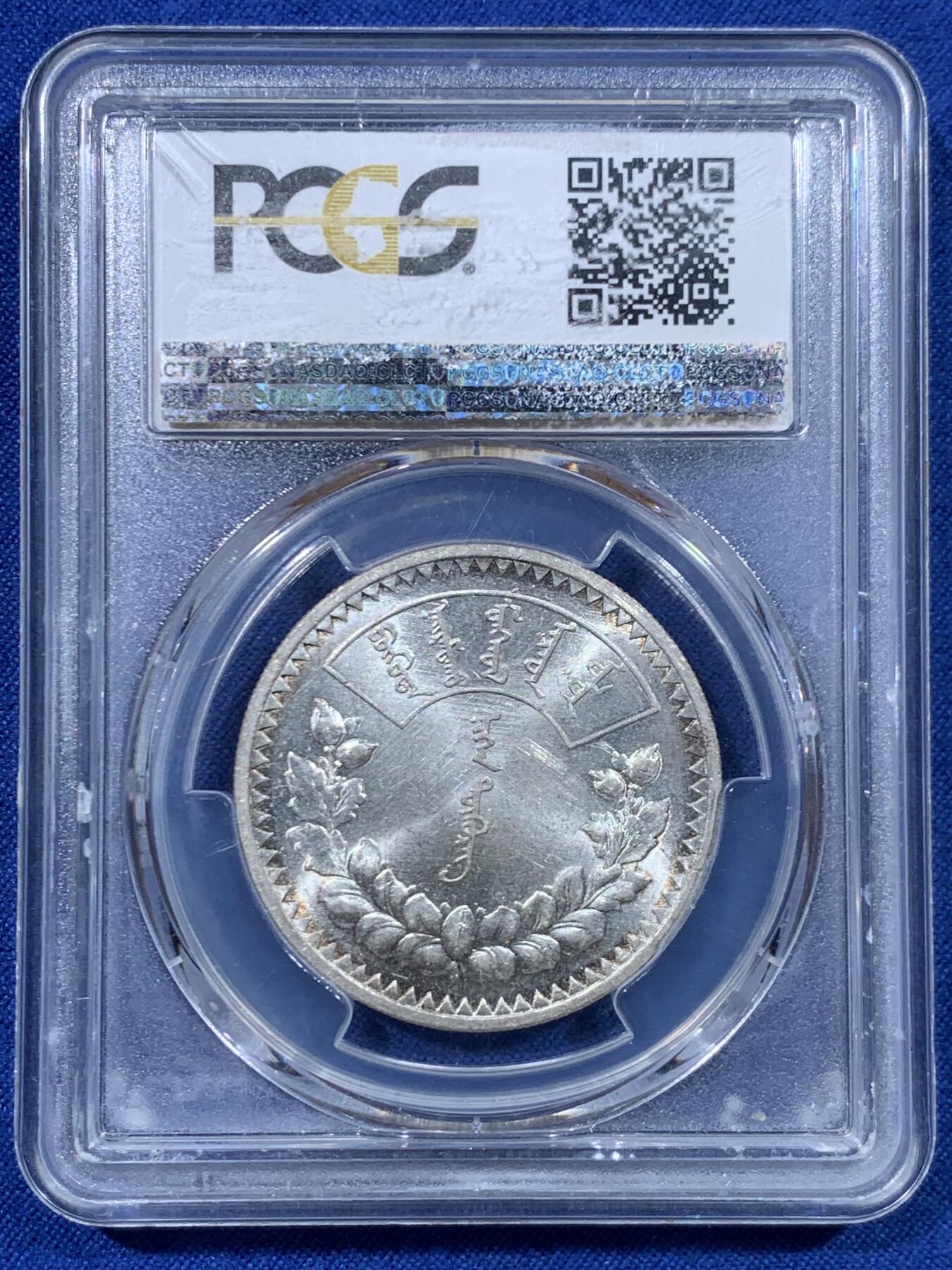 《竞宝斋》第447场 周日，周一，2场连拍 （全场包邮） PCGS MS61 蒙古 1925年 1唐吉 银币 盒子有裂纹 细节见图