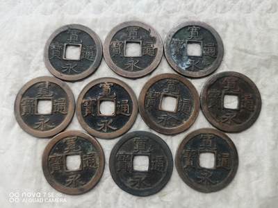 日本币 - 宽永通宝背文10枚