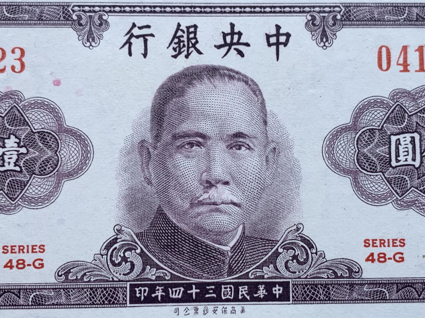 《竞宝斋》第447场 周日，周一，2场连拍 （全场包邮） PMG 64 中央银行 1945年 1000元