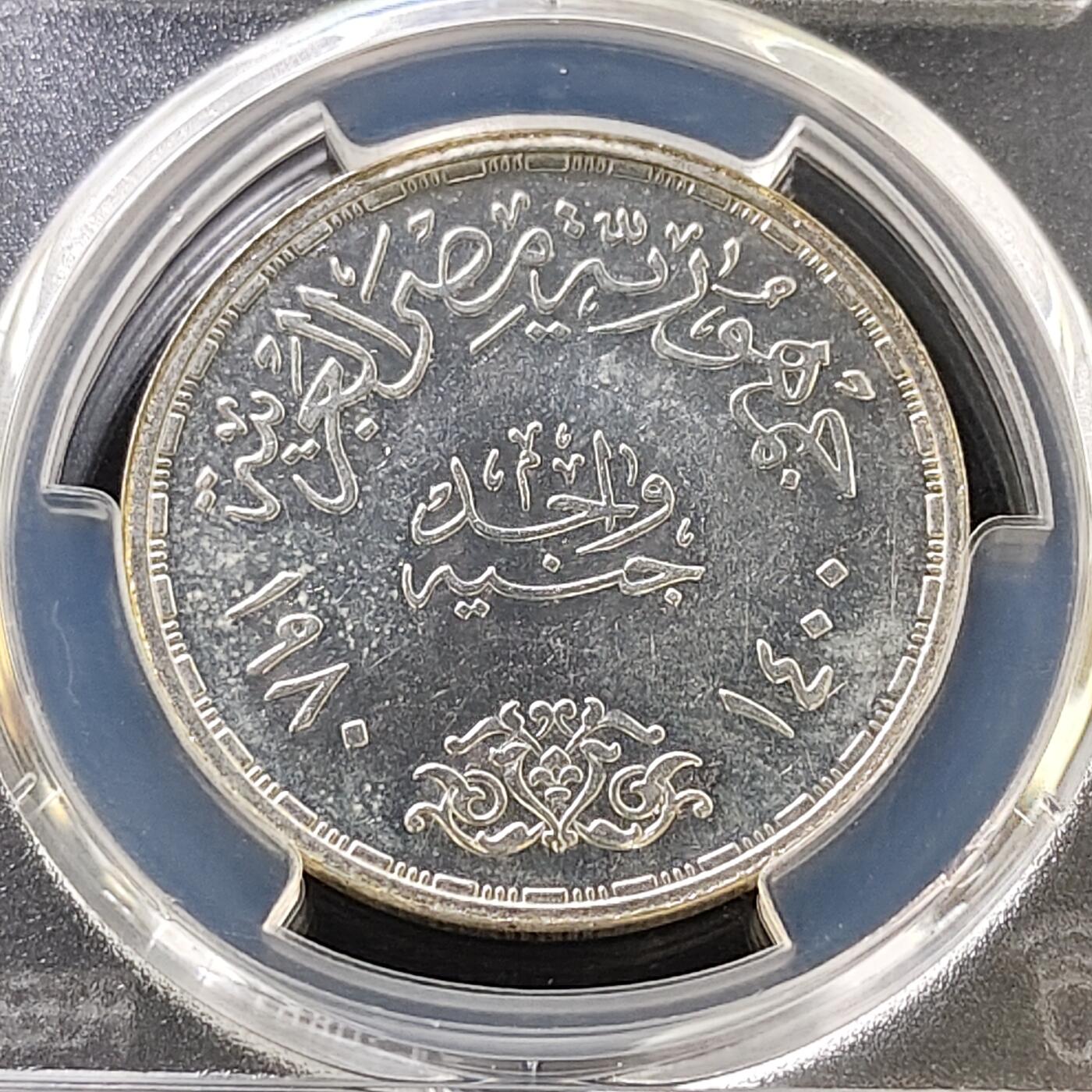 【全场包邮】纯粹捡漏拍487场（免费代拍第24场） 埃及1980年1镑萨达特革命10周年纪念银币-PCGS AU58