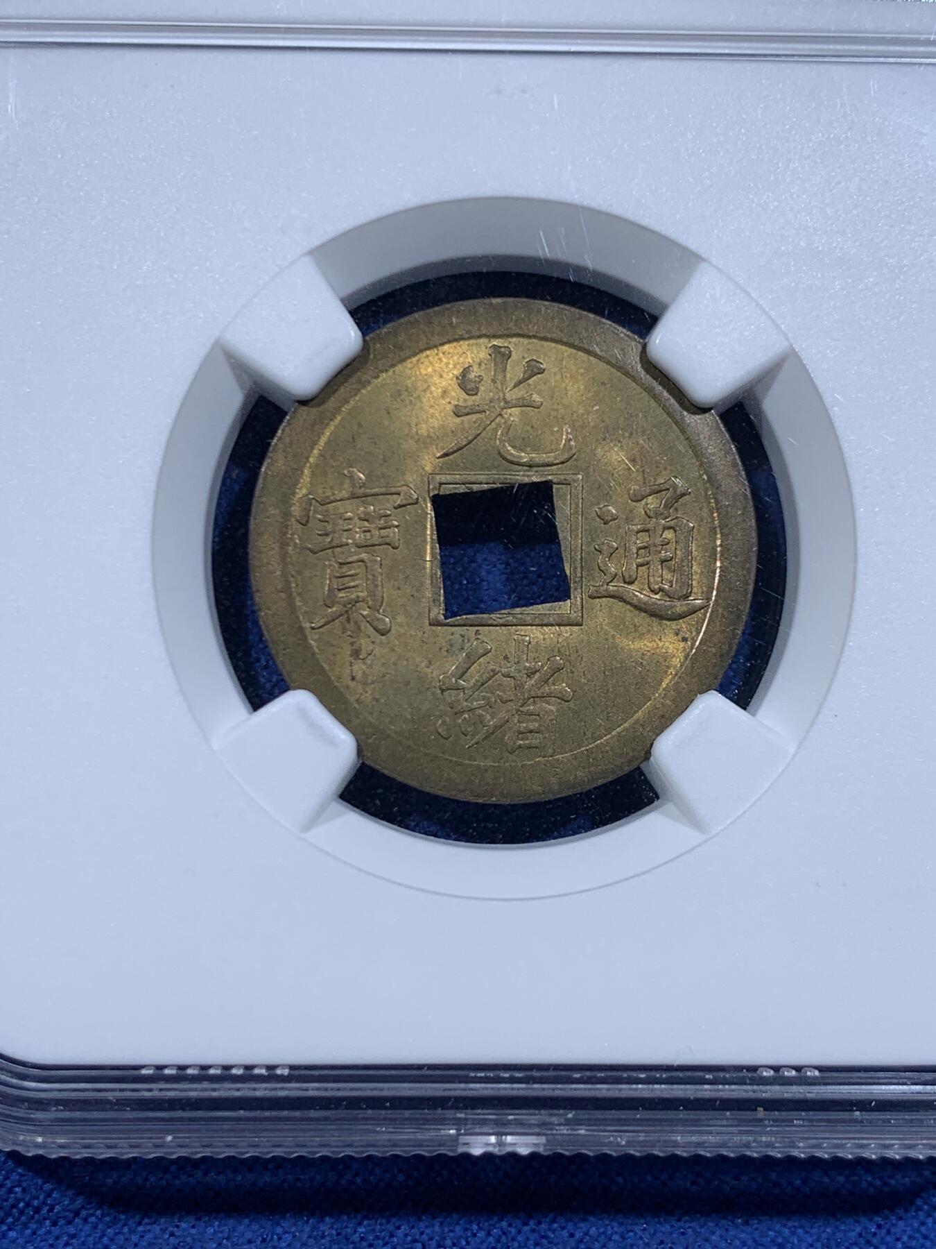 《竞宝斋》第447场 周日，周一，2场连拍 （全场包邮） NGC MS63 大清1890年光绪宝广机制一文黄铜币，中国最早机制币，铜光闪烁饱满莹润，深打美品