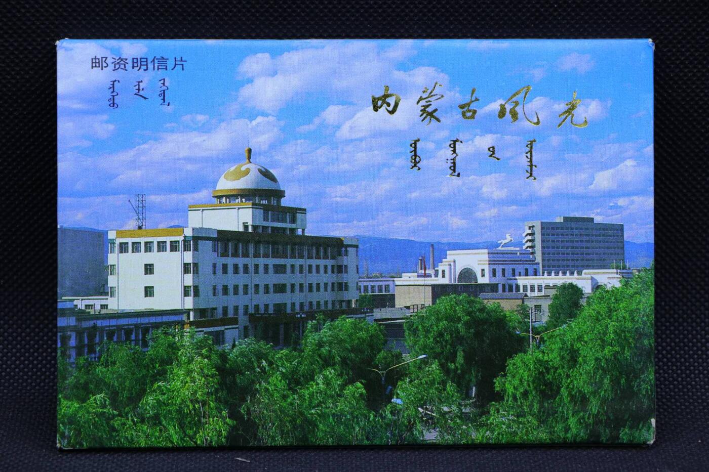 【淘币小摊】限时拍第八百三十拍  散币纸币邮票场  满百包邮可预留两周  周一统一发货      内蒙古风光邮资明信片10张