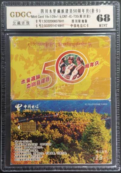公藏第127期评级卡拍卖 - 电信IC卡【IC-T35  四川木里藏族建县50周年】2全四川版。公藏套卡原封套封装68分。公藏评级专业有卡号及防伪标。