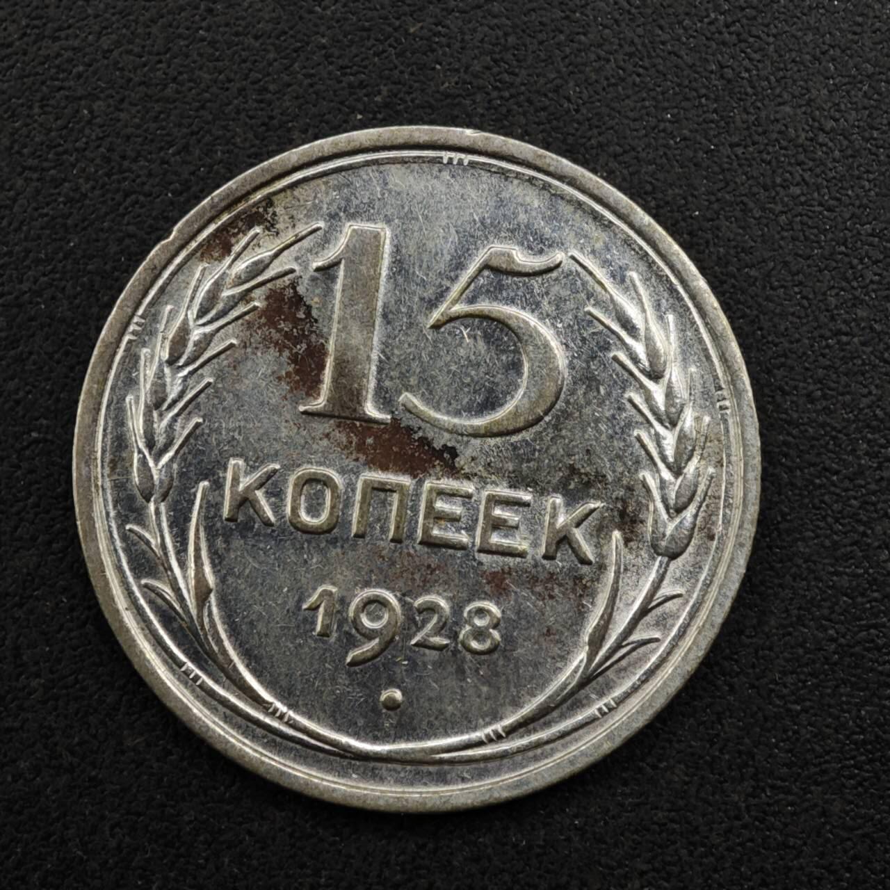 【淘币小摊】实时拍第八百二十七拍   散币场   满百包邮可预留二周 每周一统一发货   苏联1928年15戈比银币