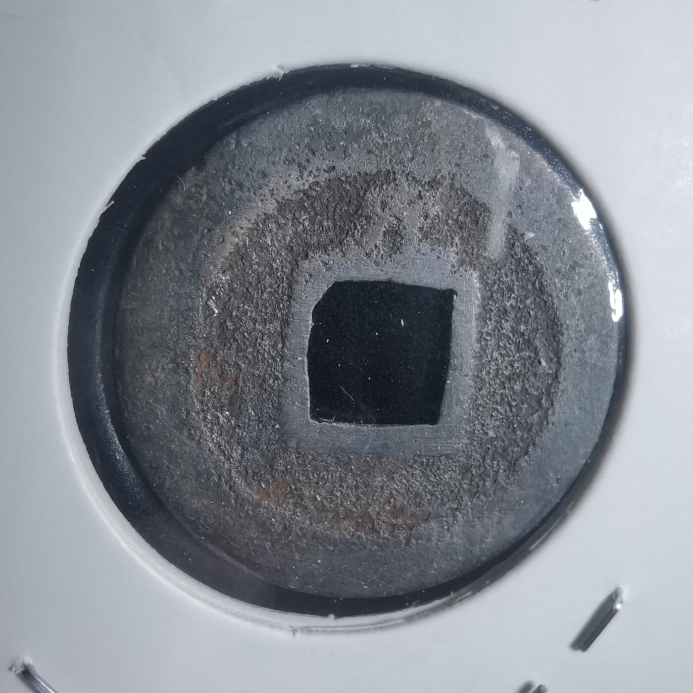 沼泽如烟--第932场 宽永通宝背元