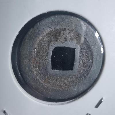 沼泽如烟--第932场 - 宽永通宝背元