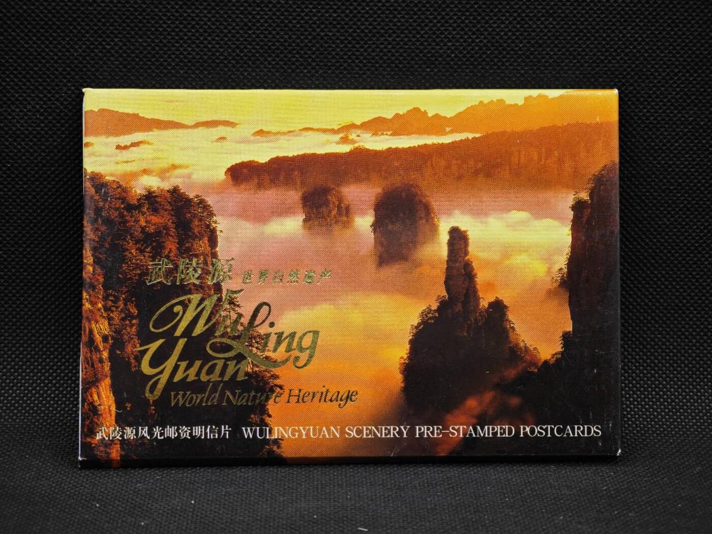 【淘币小摊】限时拍第八百三十拍  散币纸币邮票场  满百包邮可预留两周  周一统一发货    武陵源风光邮资明信片10张