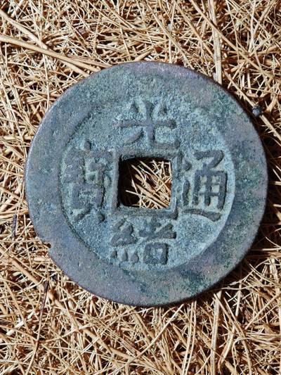 93期回流戒指饰品杂件纪念章丝路钱币专场 - A钱币版式