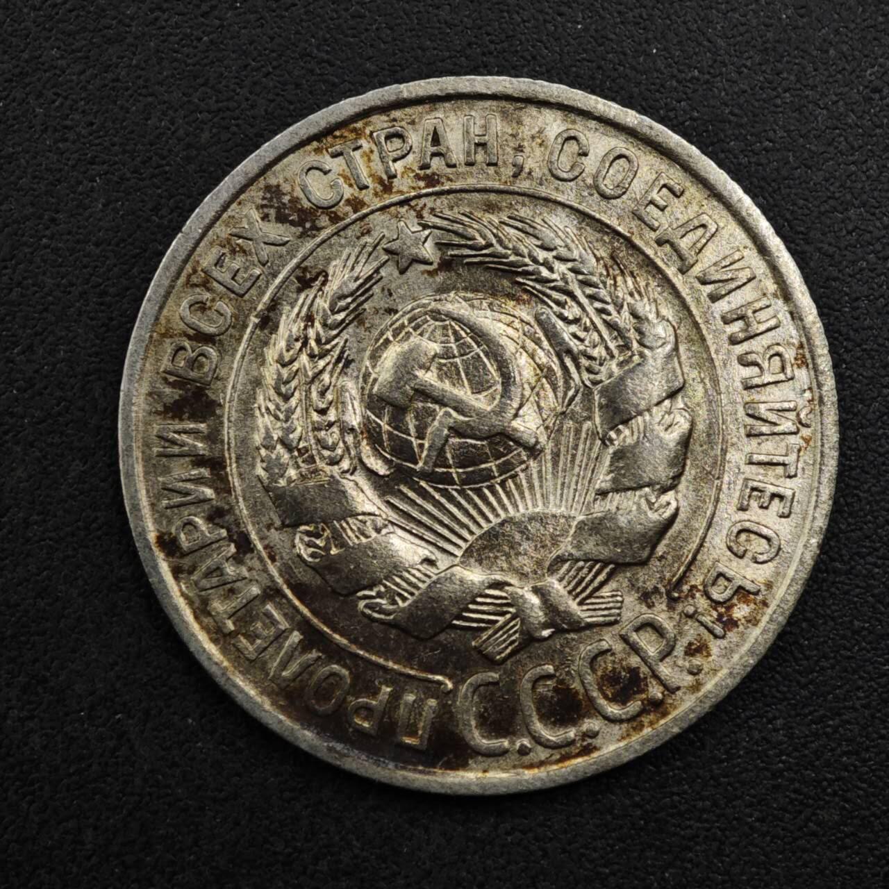 【淘币小摊】实时拍第八百二十七拍   散币场   满百包邮可预留二周 每周一统一发货   苏联1928年20戈比银币