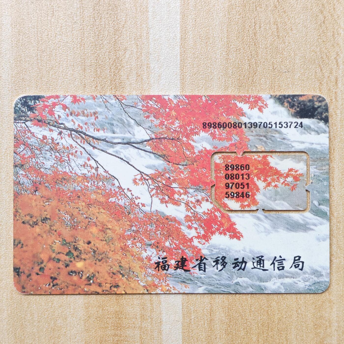 （ 地铁卡 手机卡）第12期2025年12月14日晚21：10时延时截拍 福建手机卡 版式4（附对比图）芯片不同 97年138号段