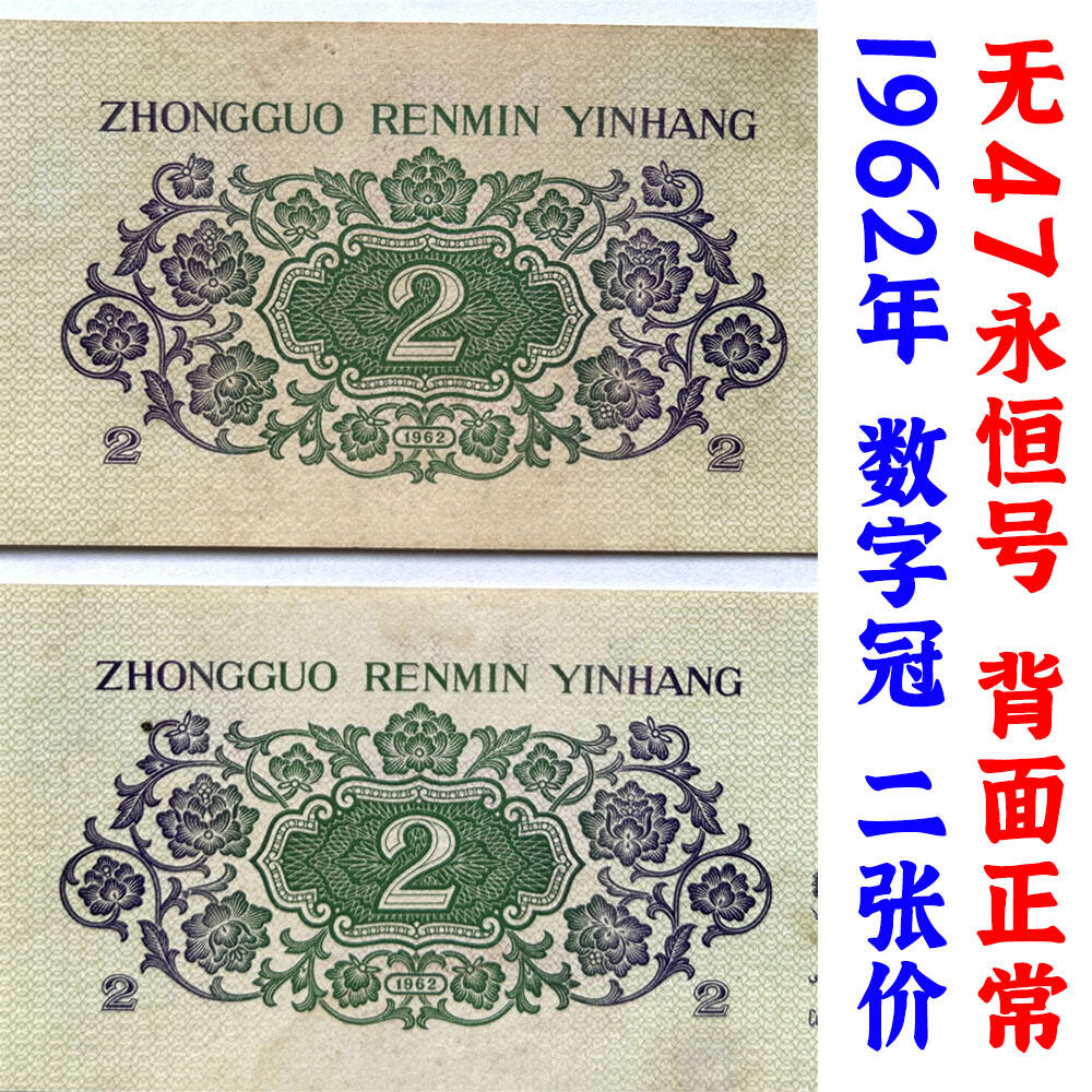 正面红色漏印 两张数字双冠II 无47永恒号 第三套人民币 1962年 贰角 二毛钱 工序样票 纸钱币 钱币收藏 三版人民币 老钱币 三版币老精稀 号码31933989/90
