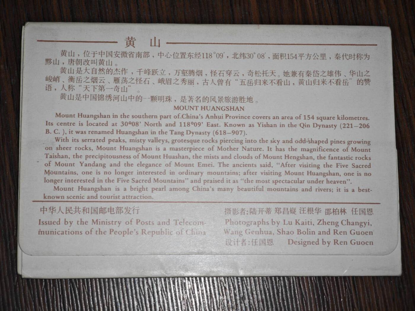 【淘币小摊】限时拍第八百三十拍  散币纸币邮票场  满百包邮可预留两周  周一统一发货      黄山风光邮资明信片10张