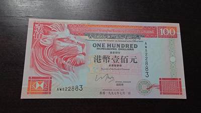 世界钱币～微拍第220期暨2025年第60期  最新货品（群里先挑剩）选购 - 1997年香港汇丰银行100元 全新绝品无47尾号883