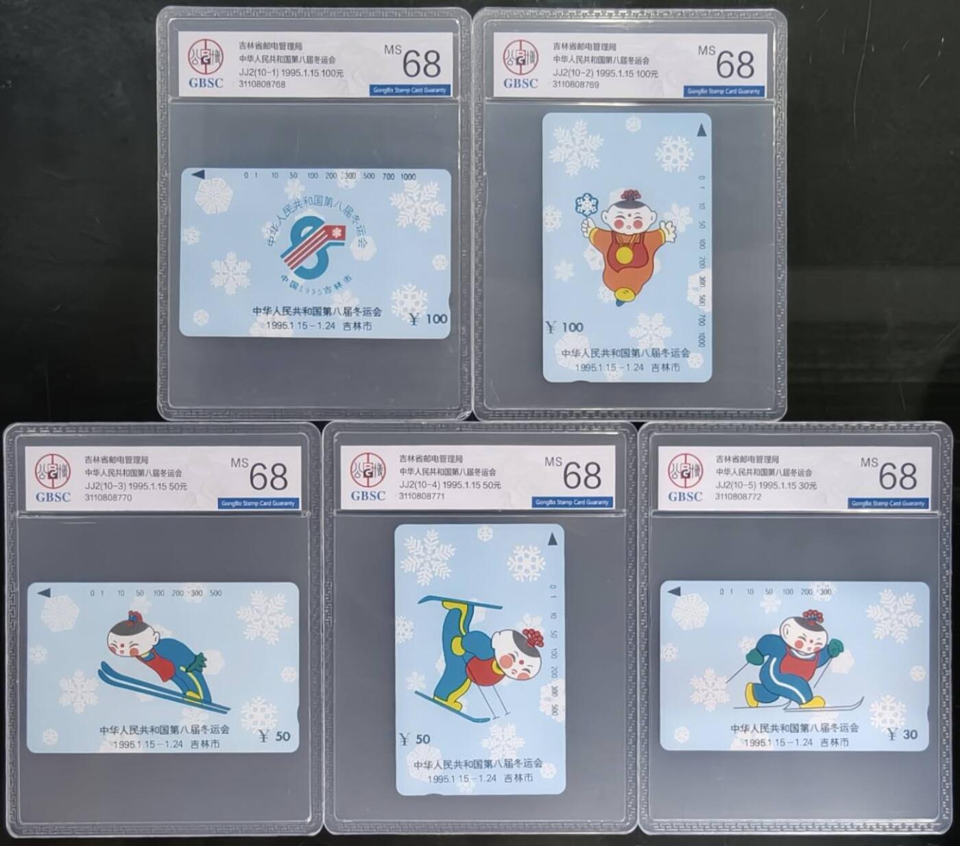 公藏第127期评级卡拍卖 吉林田村卡【第八届冬运会】10全公博68分。