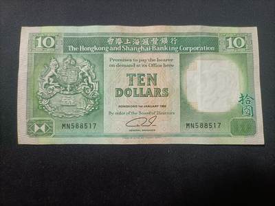【游宝拍卖】乙巳蛇年95期 周二集拍 - 香港-10元【1992年 汇丰银行版 流通好品VF-】