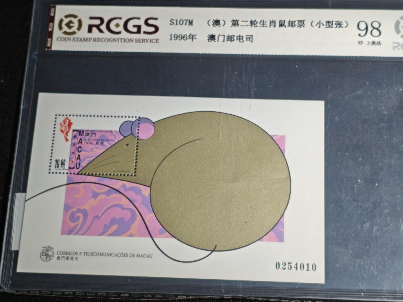 刘世昌艺术品销售中心～虎踞龙蟠*金杨在线联拍群第511期 中国澳门1996年《第二轮生肖鼠-丙子鼠》10元 小型张（中钱国信 98VF 美上品 编号：XZ40403643950）1枚。