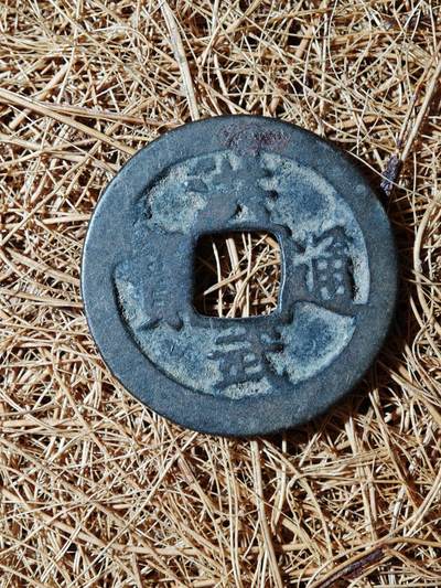 93期回流戒指饰品杂件纪念章丝路钱币专场 - B钱币版式