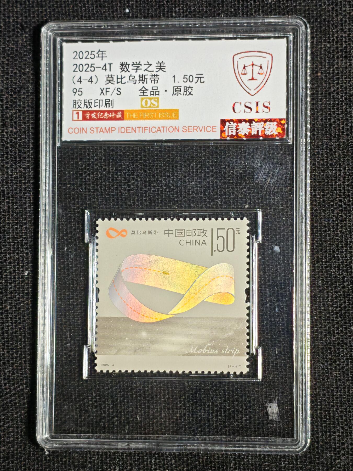 刘世昌艺术品销售中心～虎踞龙蟠*金杨在线联拍群第511期 2025年2025-4T《数学之美》 4.7元  特种邮票（信泰评级   90VF   全品   编号：Y00783882473等）一套4枚。