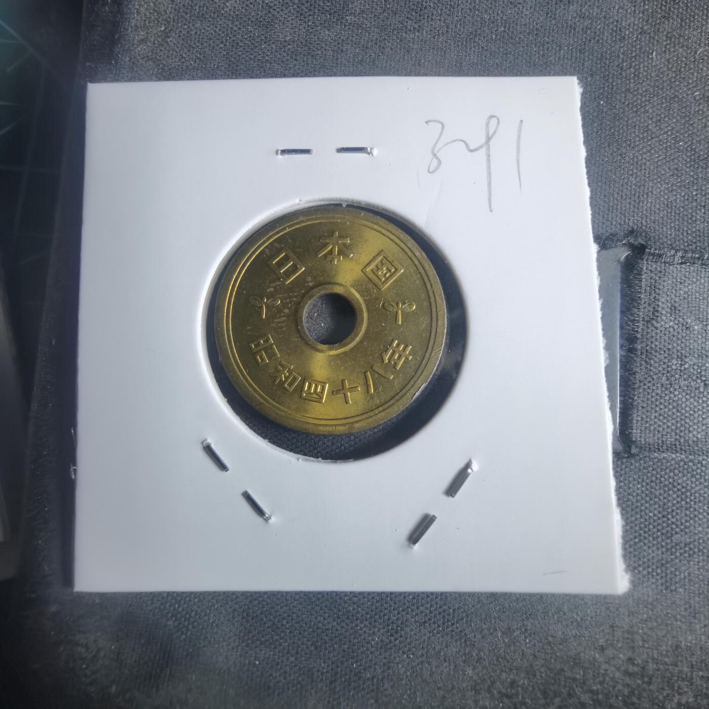 沼泽如烟--第932场 昭和四十八年五元