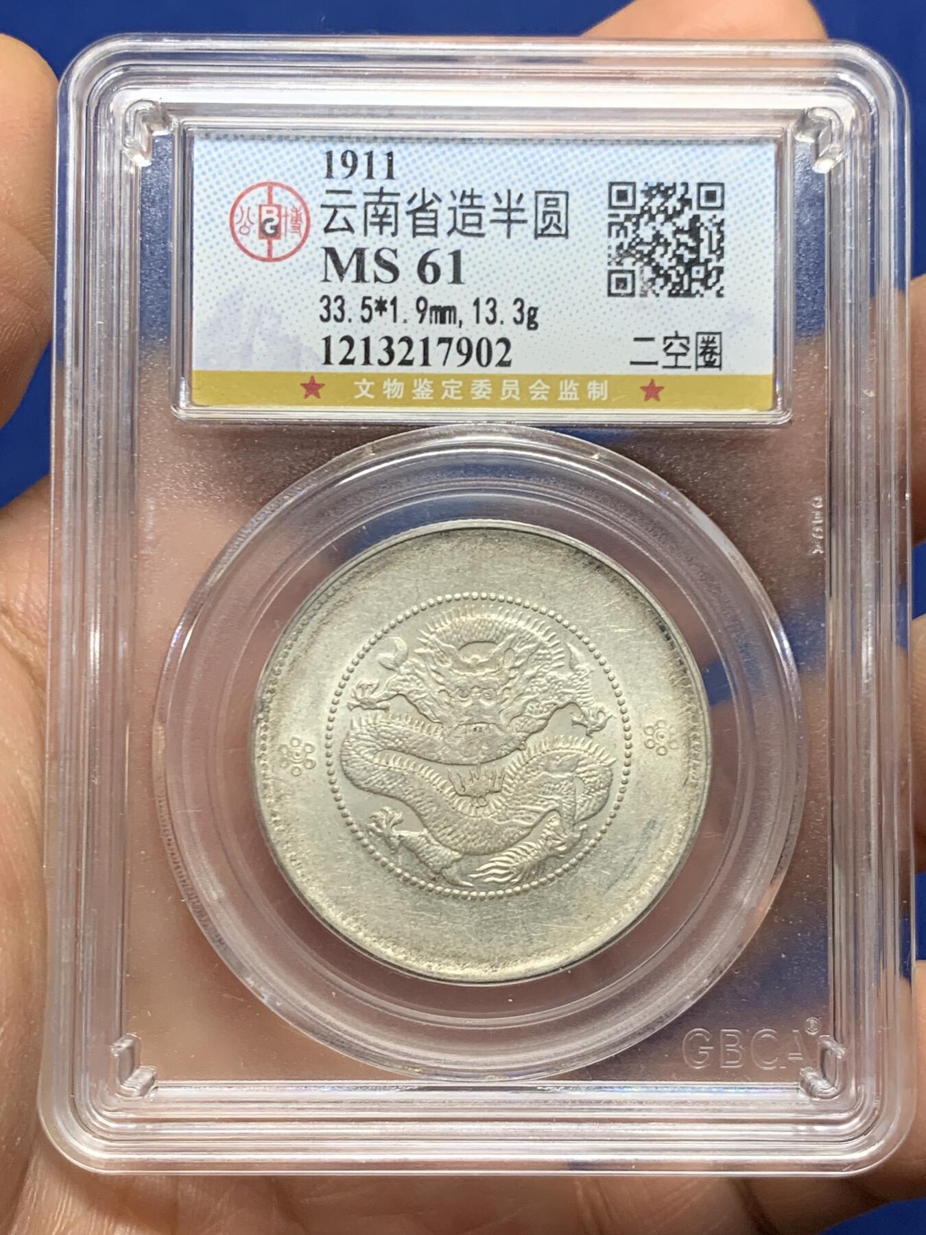 《竞宝斋》第447场 周日，周一，2场连拍 （全场包邮） 公博 MS61 云南半圆龙 底光不错