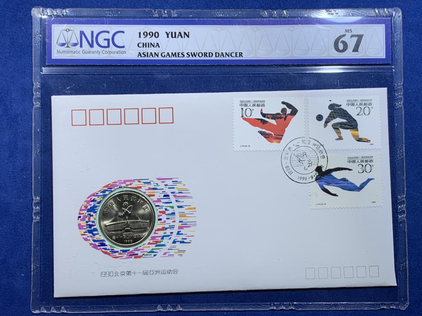 《竞宝斋》第447场 周日，周一，2场连拍 （全场包邮） 两枚一组 NGC MS67 北京1990年第十一届亚洲运动会纪念币封 射箭+舞剑