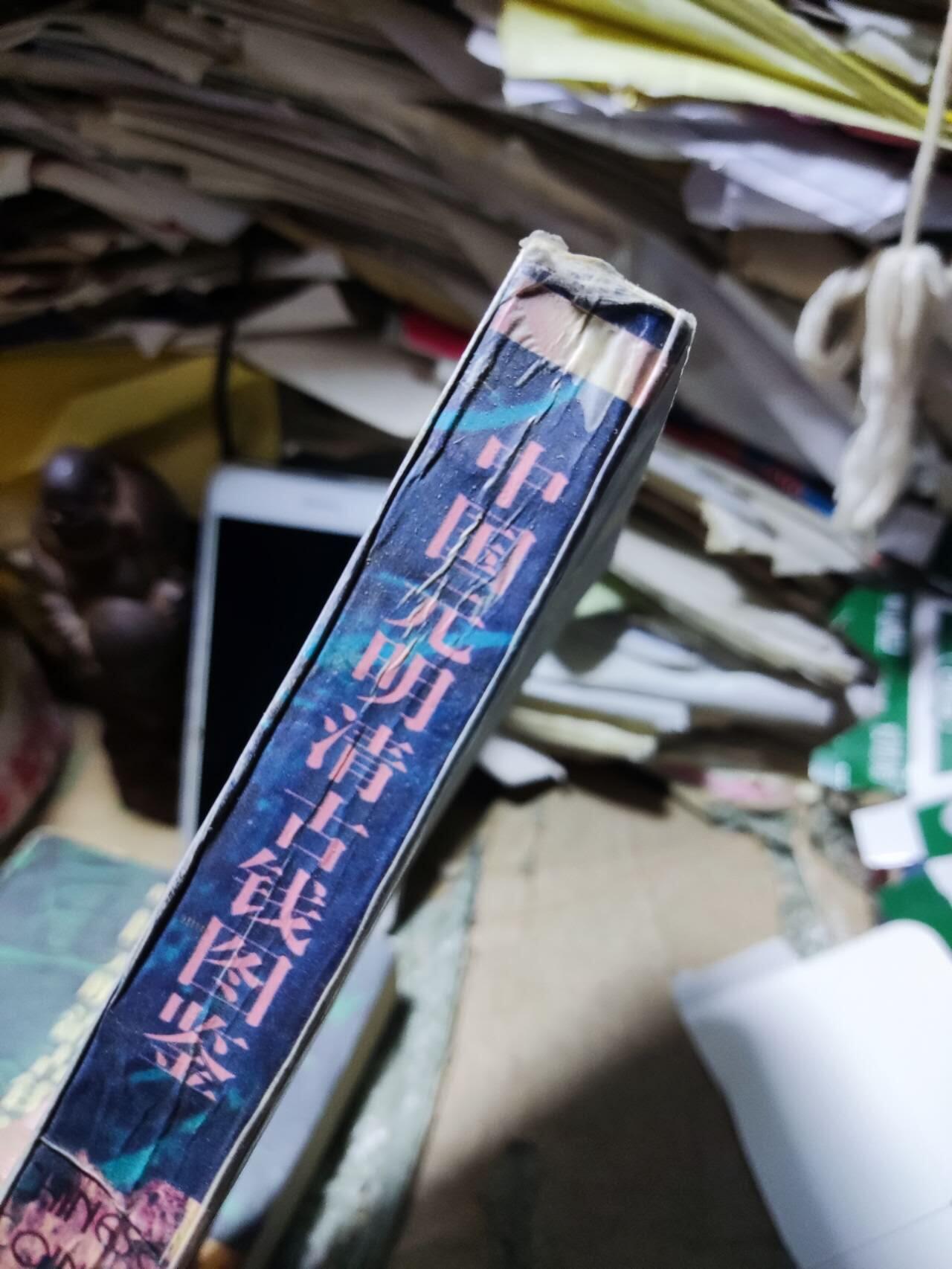 中国元明清古钱图鉴（8品左右）