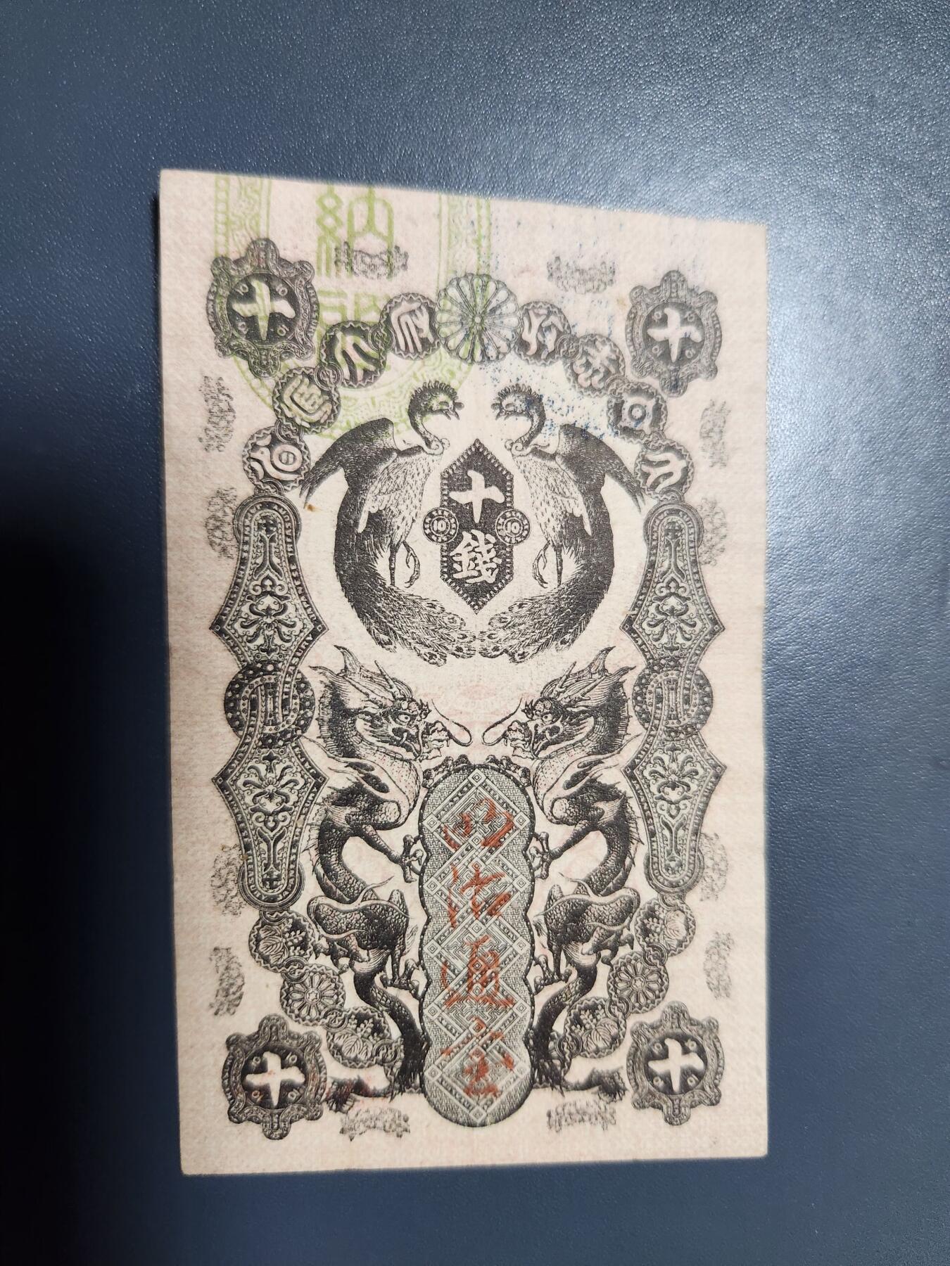 12月13号晚上8点 外国纸币自动截拍第72场 明治通宝十钱近新