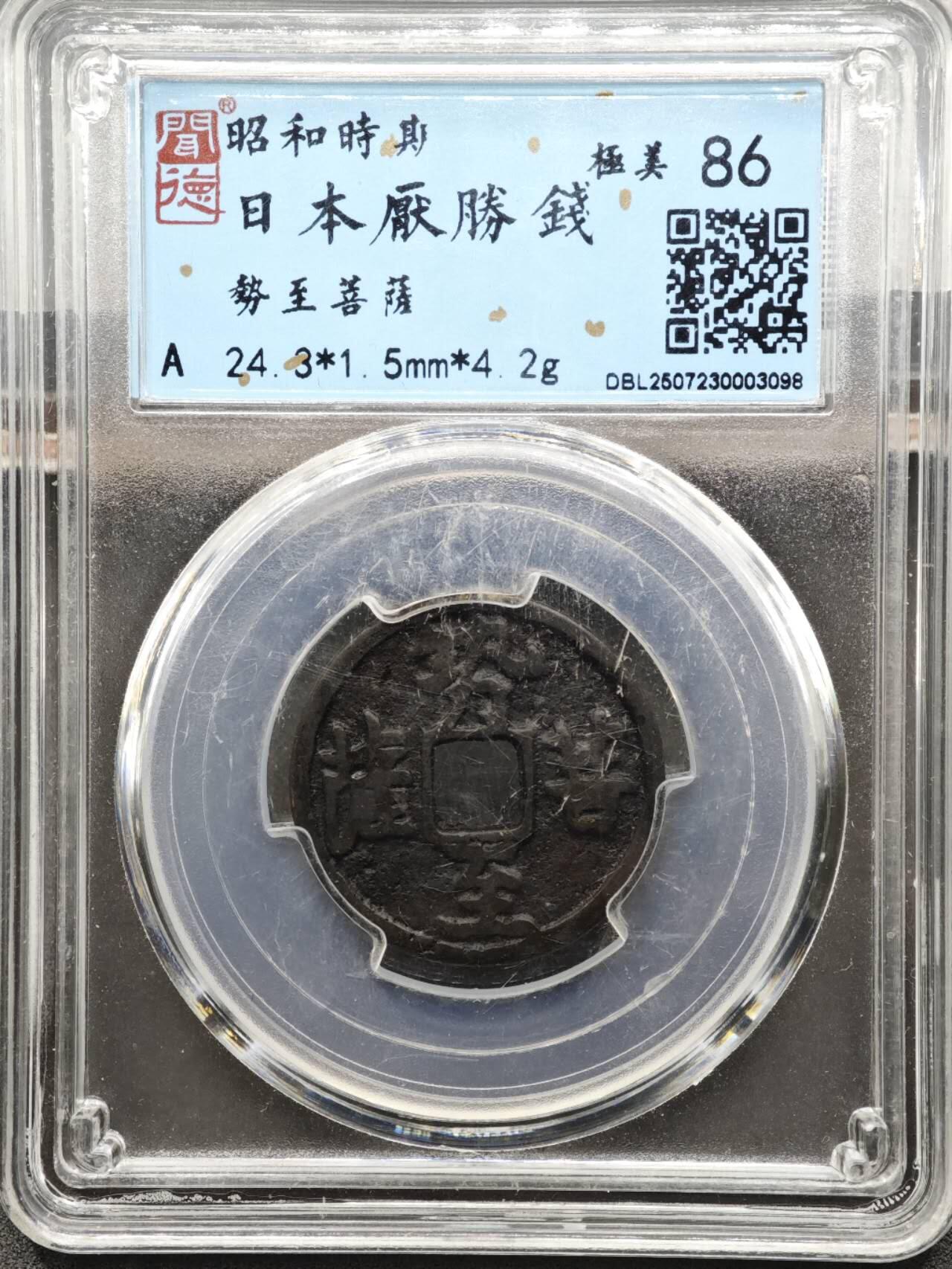 【淘币小摊】实时拍第八百二十七拍   散币场   满百包邮可预留二周 每周一统一发货   日本厌胜钱